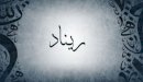صورة مقال معنى اسم ريناد