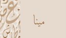 صورة مقال معنى اسم مينا