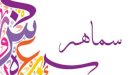 صورة مقال معنى اسم سماهر