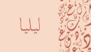 صورة مقال معنى اسم ليليا