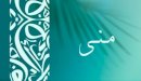 صورة مقال ما معنى اسم منى