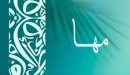 صورة مقال ما معنى اسم مها