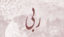 صورة مقال معنى اسم ربى