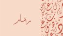 صورة مقال معنى اسم رهام
