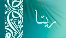 صورة مقال معنى اسم ريتا