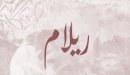 صورة مقال معنى اسم ريلام