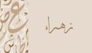 صورة مقال معنى اسم زهراء