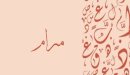 صورة مقال ما معنى اسم مرام