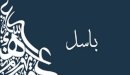 صورة مقال ما معنى اسم باسل