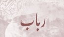 صورة مقال معنى اسم رباب