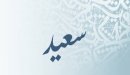 صورة مقال معنى اسم سعيد