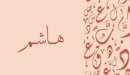 صورة مقال معنى اسم هاشم