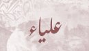 صورة مقال معنى اسم علياء