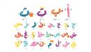 صورة مقال تعليم الحروف العربية للأطفال