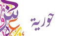 صورة مقال معنى اسم حورية
