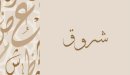 صورة مقال معنى اسم شروق
