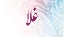 صورة مقال ما معنى اسم غلا