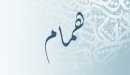 صورة مقال معنى اسم همام