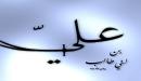 صورة مقال أقوال الإمام علي