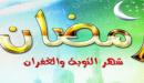 صورة مقال كلام لشهر رمضان