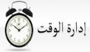 صورة مقال إدارة الوقت