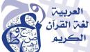 صورة مقال أقوال عن اللغة العربية