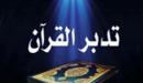 تدبر القرآن