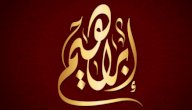 ما اسم والد سيدنا إبراهيم صورة مقال ما اسم والد سيدنا إبراهيم