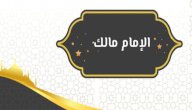 سيرة الإمام مالك صورة مقال سيرة الإمام مالك