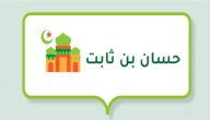 من هو حسان بن ثابت صورة مقال من هو حسان بن ثابت