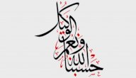 ما فائدة قول حسبي الله ونعم الوكيل صورة مقال ما فائدة قول حسبي الله ونعم الوكيل