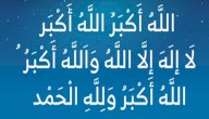 تكبيرات عيد الفطر المبارك صورة مقال تكبيرات عيد الفطر المبارك