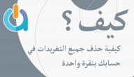 حذف جميع التغريدات مرة واحدة صورة مقال حذف جميع التغريدات مرة واحدة
