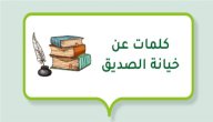 كلمات عن خيانة الصديق صورة مقال كلمات عن خيانة الصديق
