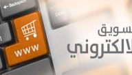 التسويق الإلكتروني صورة مقال التسويق الإلكتروني