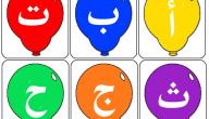 تعلم حروف اللغة العربية للأطفال صورة مقال تعلم حروف اللغة العربية للأطفال