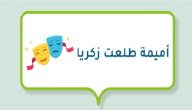 اميمة طلعت زكريا صورة مقال اميمة طلعت زكريا