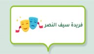 فريدة سيف النصر صورة مقال فريدة سيف النصر