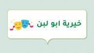 الممثلة خيرية أبو لبن صورة مقال الممثلة خيرية أبو لبن