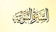 دروس وعبر من السيرة النبوية صورة مقال دروس وعبر من السيرة النبوية