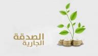 طرق الصدقة صورة مقال طرق الصدقة
