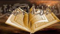ما هو عدد سور القرآن الكريم صورة مقال ما هو عدد سور القرآن الكريم