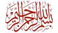 سبب عدم ذكر البسملة في سورة التوبة صورة مقال سبب عدم ذكر البسملة في سورة التوبة