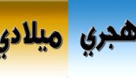 كيف أعرف عيد ميلادي بالهجري صورة مقال كيف أعرف عيد ميلادي بالهجري