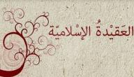 مفهوم العقيدة الصحيحة صورة مقال مفهوم العقيدة الصحيحة