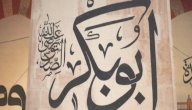 نبذة عن أبي بكر الصديق صورة مقال نبذة عن أبي بكر الصديق