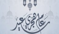 مقالة عن رأس السنة الهجرية صورة مقال مقالة عن رأس السنة الهجرية