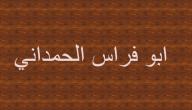 أبو فراس الحمداني: قصيدة أراك عصي الدمع صورة مقال أبو فراس الحمداني: قصيدة أراك عصي الدمع