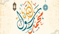 عمل الرسول عندما كان يعيش مع عمه صورة مقال عمل الرسول عندما كان يعيش مع عمه