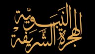 ما هي نتائج الهجرة النبوية صورة مقال ما هي نتائج الهجرة النبوية